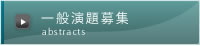 一般演題募集