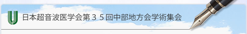 日本超音波医学会第35回中部地方会学術集会