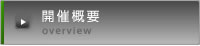 開催概要