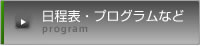 日程・プログラムなど