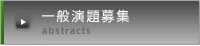 一般演題募集