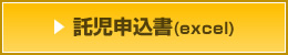 託児申込書(excel)
