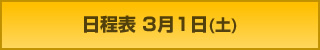 日程表 3月1日(土)
