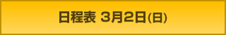 日程表 3月2日(日)