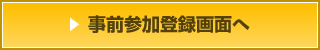 事前参加登録画面へ