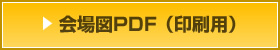 会場図PDF（印刷用）