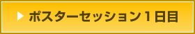 ポスターセッション1日目