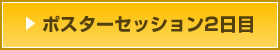 ポスターセッション2日目