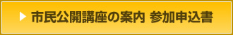 市民公開講座の案内 参加申込書
